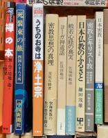 仏教関係 宗教 まとめて30冊以上 仏教とはなにか 日本仏教のふるさと 仏教民族の研究 他