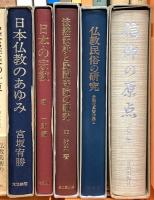 仏教関係 宗教 まとめて30冊以上 仏教とはなにか 日本仏教のふるさと 仏教民族の研究 他