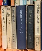 仏教関係 宗教 まとめて30冊以上 仏教とはなにか 日本仏教のふるさと 仏教民族の研究 他
