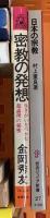 仏教関係 宗教 まとめて30冊以上 仏教とはなにか 日本仏教のふるさと 仏教民族の研究 他