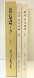 陶邑・伏尾遺跡（本文編+図版編/全2冊セット）（大阪府）1990年 大阪府教育委員会 大阪府埋蔵文化財協会