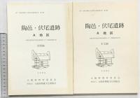 陶邑・伏尾遺跡（本文編+図版編/全2冊セット）（大阪府）1990年 大阪府教育委員会 大阪府埋蔵文化財協会