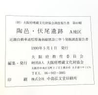 陶邑・伏尾遺跡（本文編+図版編/全2冊セット）（大阪府）1990年 大阪府教育委員会 大阪府埋蔵文化財協会