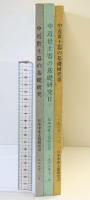 中近世土器の基礎研究（1～3/全3冊セット）1985年～ 日本中世土器研究会 （大阪府高槻市）