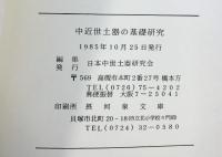 中近世土器の基礎研究（1～3/全3冊セット）1985年～ 日本中世土器研究会 （大阪府高槻市）