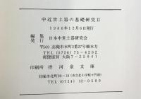 中近世土器の基礎研究（1～3/全3冊セット）1985年～ 日本中世土器研究会 （大阪府高槻市）