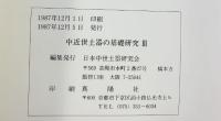 中近世土器の基礎研究（1～3/全3冊セット）1985年～ 日本中世土器研究会 （大阪府高槻市）