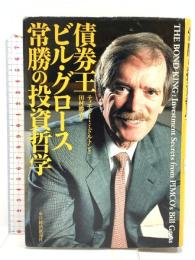 債券王ビル・グロース常勝の投資哲学 東洋経済新報社 ティモシー ミドルトン