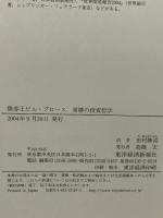 債券王ビル・グロース常勝の投資哲学 東洋経済新報社 ティモシー ミドルトン