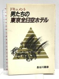 ドキュメント男たちの東京全日空ホテル 柴田書店 長谷川 嘉彦