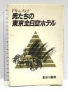 ドキュメント男たちの東京全日空ホテル 柴田書店 長谷川 嘉彦