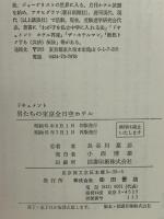 ドキュメント男たちの東京全日空ホテル 柴田書店 長谷川 嘉彦