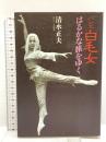 サイン入り バレエ白毛女はるかな旅をゆく 講談社 清水 正夫
