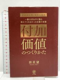 付加価値のつくりかた キーエンス出身の著者が仕事の悩みをすべて解決する 「付加価値のノウハウ」を体系化。 かんき出版 田尻 望