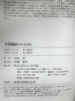 付加価値のつくりかた キーエンス出身の著者が仕事の悩みをすべて解決する 「付加価値のノウハウ」を体系化。 かんき出版 田尻 望