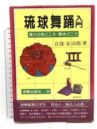 琉球舞踊入門: 踊りの見どころ、聞きどころ 那覇出版社 宜保栄治郎