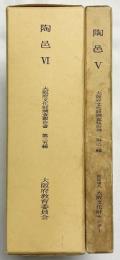 陶邑（5・6－1～6-3/全4冊セット）大阪府文化財調査報告書 大阪文化財センター 大阪府教育委員会 昭和57年～