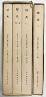 陶邑（5・6－1～6-3/全4冊セット）大阪府文化財調査報告書 大阪文化財センター 大阪府教育委員会 昭和57年～