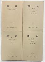 陶邑（5・6－1～6-3/全4冊セット）大阪府文化財調査報告書 大阪文化財センター 大阪府教育委員会 昭和57年～