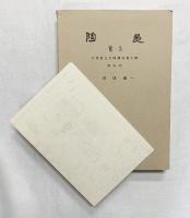 陶邑（5・6－1～6-3/全4冊セット）大阪府文化財調査報告書 大阪文化財センター 大阪府教育委員会 昭和57年～