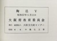陶邑（5・6－1～6-3/全4冊セット）大阪府文化財調査報告書 大阪文化財センター 大阪府教育委員会 昭和57年～