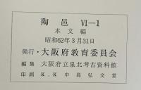 陶邑（5・6－1～6-3/全4冊セット）大阪府文化財調査報告書 大阪文化財センター 大阪府教育委員会 昭和57年～