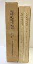 京都市高速鉄道烏丸線内遺跡調査年報3（本文編+図版編1.2/全3冊セット）1977年～1981年度 京都市高速鉄道烏丸線内遺跡調査会