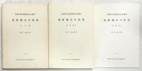 京都市高速鉄道烏丸線内遺跡調査年報3（本文編+図版編1.2/全3冊セット）1977年～1981年度 京都市高速鉄道烏丸線内遺跡調査会