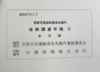 京都市高速鉄道烏丸線内遺跡調査年報3（本文編+図版編1.2/全3冊セット）1977年～1981年度 京都市高速鉄道烏丸線内遺跡調査会