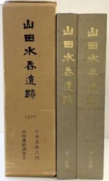 山田水呑遺跡（神奈川県）（1分冊＋2分冊/全2冊セット） 1977年 日本道路公団 山田遺跡調査会