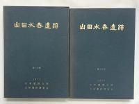山田水呑遺跡（神奈川県）（1分冊＋2分冊/全2冊セット） 1977年 日本道路公団 山田遺跡調査会
