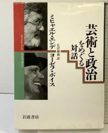 芸術と政治をめぐる対話 岩波書店 ミヒャエル・エンデ