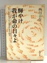 輝やけ我が命の日々よ: ガンを宣告された精神科医の1000日 新潮社 西川 喜作