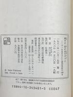 輝やけ我が命の日々よ: ガンを宣告された精神科医の1000日 新潮社 西川 喜作