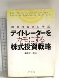 機関投資家に学ぶ デイトレーダーをカモにする株式投資戦略 ダイヤモンド社 中丸 友一郎