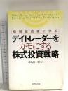機関投資家に学ぶ デイトレーダーをカモにする株式投資戦略 ダイヤモンド社 中丸 友一郎