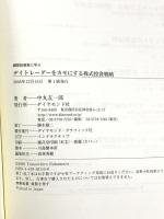 機関投資家に学ぶ デイトレーダーをカモにする株式投資戦略 ダイヤモンド社 中丸 友一郎