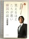 笑えるほどたちが悪い韓国の話 ビジネス社 竹田恒泰