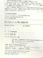 笑えるほどたちが悪い韓国の話 ビジネス社 竹田恒泰