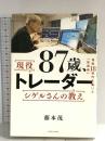 87歳、現役トレーダー シゲルさんの教え　 資産18億円を築いた「投資術」 ダイヤモンド社 藤本 茂