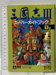 三國志3スーパーガイドブック 下巻 (スーパー攻略シリーズ) 光栄