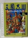 三國志3スーパーガイドブック 下巻 (スーパー攻略シリーズ) 光栄