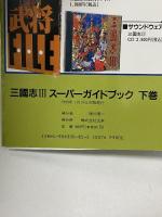 三國志3スーパーガイドブック 下巻 (スーパー攻略シリーズ) 光栄