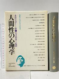 人間性の心理学 産業能率大学出版部 小口忠彦