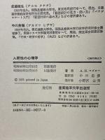 人間性の心理学 産業能率大学出版部 小口忠彦