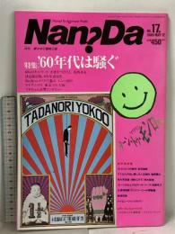 月刊 ナンダ 17号 Nan Da コナミ出版 夢少年の冒険王国 特集 60年代は騒ぐ マリリン モンロー かまやつひろし いとうせいこう