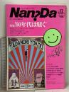 月刊 ナンダ 17号 Nan Da コナミ出版 夢少年の冒険王国 特集 6...