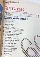 月刊 ナンダ 17号 Nan Da コナミ出版 夢少年の冒険王国 特集 60年代は騒ぐ マリリン モンロー かまやつひろし いとうせいこう