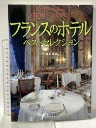 フランスのホテル・ベストセレクション 河出書房新社 岸川 惠俊