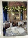 フランスのホテル・ベストセレクション 河出書房新社 岸川 惠俊